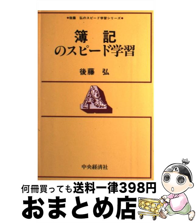 著者：後藤弘出版社：中央経済社サイズ：単行本ISBN-10：4502500801ISBN-13：9784502500800■通常24時間以内に出荷可能です。※繁忙期やセール等、ご注文数が多い日につきましては　発送まで72時間かかる場合があります。あらかじめご了承ください。■宅配便(送料398円)にて出荷致します。合計3980円以上は送料無料。■ただいま、オリジナルカレンダーをプレゼントしております。■送料無料の「もったいない本舗本店」もご利用ください。メール便送料無料です。■お急ぎの方は「もったいない本舗　お急ぎ便店」をご利用ください。最短翌日配送、手数料298円から■中古品ではございますが、良好なコンディションです。決済はクレジットカード等、各種決済方法がご利用可能です。■万が一品質に不備が有った場合は、返金対応。■クリーニング済み。■商品画像に「帯」が付いているものがありますが、中古品のため、実際の商品には付いていない場合がございます。■商品状態の表記につきまして・非常に良い：　　使用されてはいますが、　　非常にきれいな状態です。　　書き込みや線引きはありません。・良い：　　比較的綺麗な状態の商品です。　　ページやカバーに欠品はありません。　　文章を読むのに支障はありません。・可：　　文章が問題なく読める状態の商品です。　　マーカーやペンで書込があることがあります。　　商品の痛みがある場合があります。