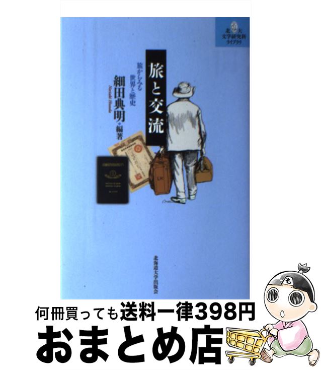 【中古】 旅と交流 旅からみる世界と歴史 / 細田 典明, 佐々木 啓, 守川 知子, 山本 文彦, 武田 雅哉, 橋本 雄, 吉開 将人, 樽本 英樹, 細野典明 / 北海 [単行本（ソフトカバー）]【宅配便出荷】