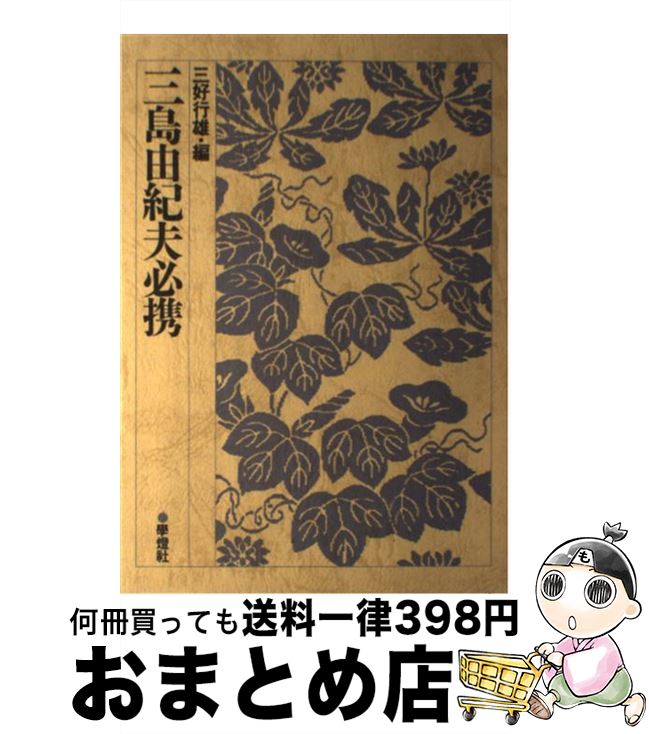 【中古】 三島由紀夫必携 / 三好 行雄 / 学燈社 [単行本]【宅配便出荷】