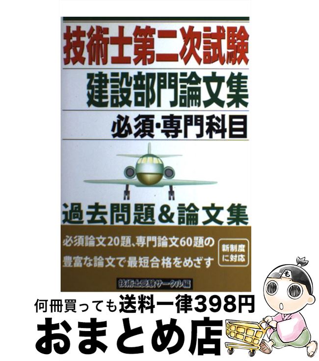 【中古】 技術士第二試験建設部門論文集 必須・専門科目 / 技術士受験サークル / ブイツーソリューション [単行本]【宅配便出荷】