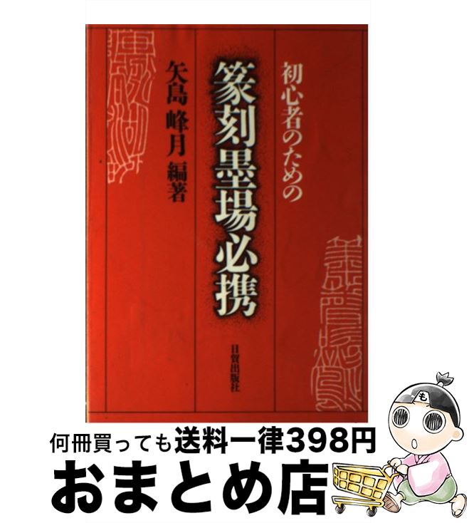 【中古】 初心者のための篆刻墨場必携 矢島峰月 / 矢島 峰月 / 日貿出版社 [その他]【宅配便出荷】