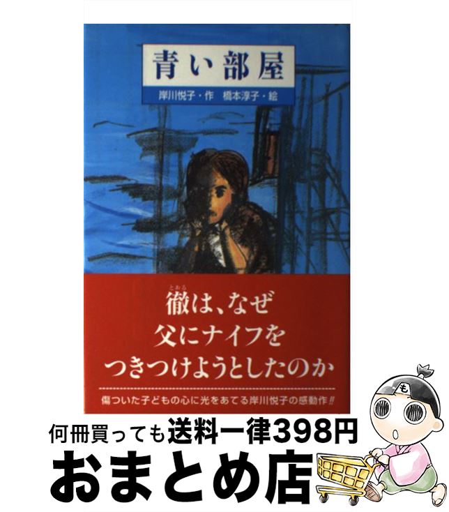 【中古】 青い部屋 / 岸川 悦子, 橋本 淳子 / ひくまの出版 [単行本]【宅配便出荷】