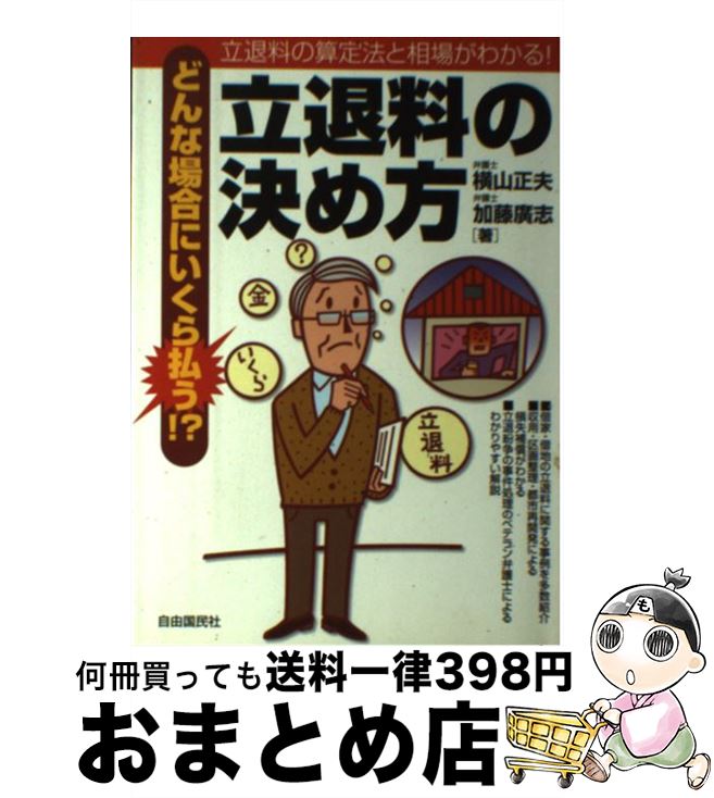 【中古】 どんな場合にいくら払う！？立退料の決め方 立退料の算定法と相場がわかる！ / 横山 正夫, 加藤 廣志 / 自由国民社 [単行本]【宅配便出荷】