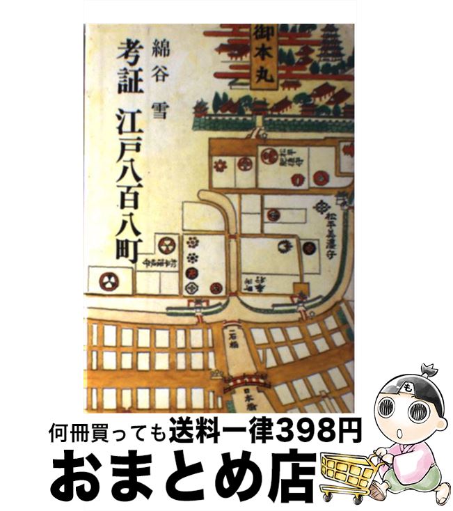 【中古】 考証江戸八百八町 / 綿谷雪 / 秋田書店 [単行本]【宅配便出荷】