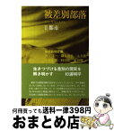 【中古】 被差別部落 そこに生きる人びと 2 / 解放新聞社 / 三一書房 [単行本]【宅配便出荷】