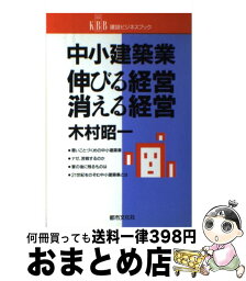 【中古】 中小建築業、伸びる経営・消える経営 / 木村 昭一 / 都市文化社 [ペーパーバック]【宅配便出荷】