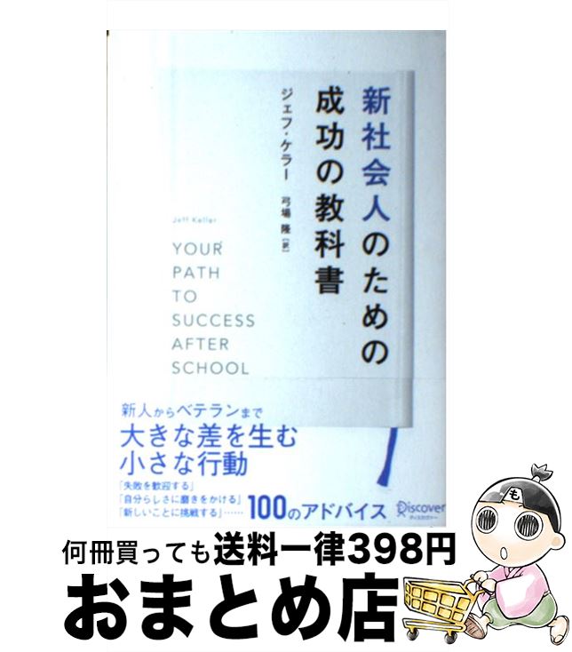 【中古】 新社会人のための成功の教科書 / ジェフ・ケラー, 弓場 隆 / ディスカヴァー・トゥエンティワン [単行本（ソフトカバー）]【宅配便出荷】