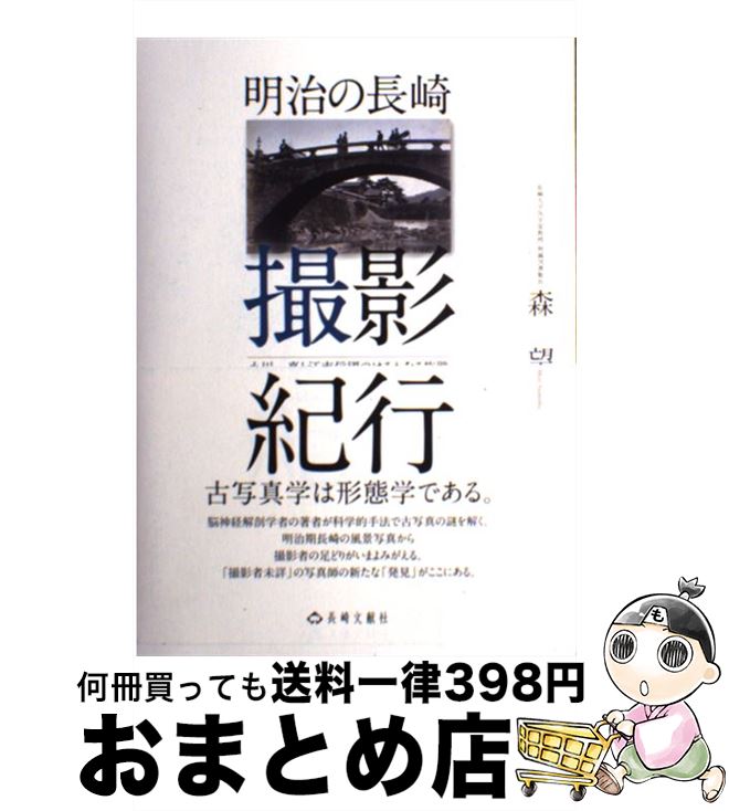 【中古】 明治の長崎撮影紀行 小川一真と江南信國のはるかなる旅路 / 森 望 / 長崎文献社 [単行本]【宅配便出荷】