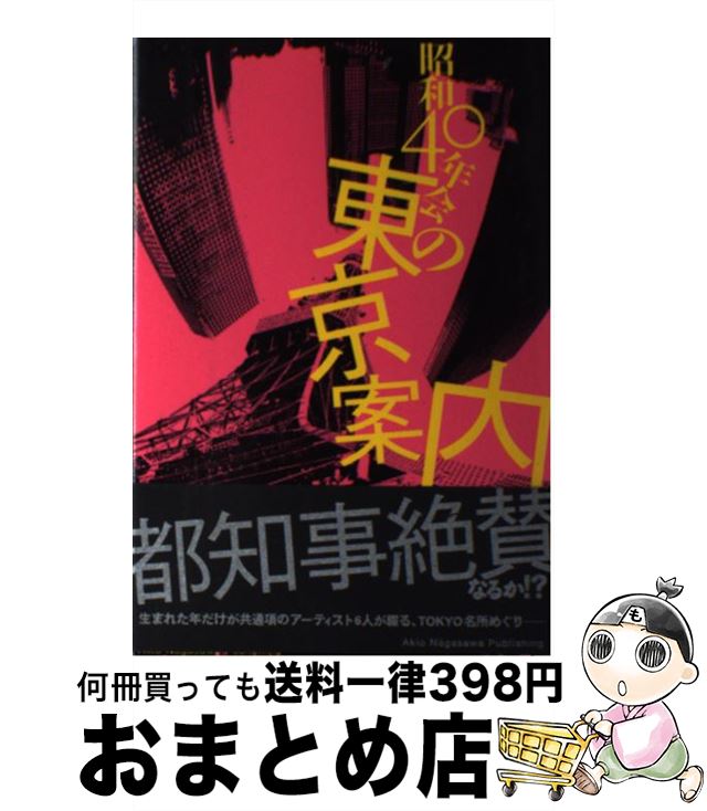 【中古】 昭和40年会の東京案内 / 昭和40年会 / Akio Nagasawa Publishing [単行本]【宅配便出荷】