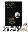 【中古】 人形劇‐私の生涯の仕事 続 セルゲイ・ウラジーミロヴィチ・オブラスツォーフ ,大井数雄 訳者 / S.オブラスツォーフ, 大井 数雄 / 晩成書房 [...