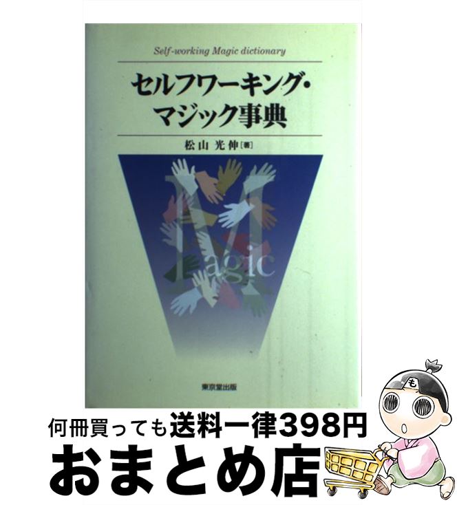 著者：松山 光伸出版社：東京堂出版サイズ：単行本ISBN-10：4490105215ISBN-13：9784490105216■通常24時間以内に出荷可能です。※繁忙期やセール等、ご注文数が多い日につきましては　発送まで72時間かかる場合があります。あらかじめご了承ください。■宅配便(送料398円)にて出荷致します。合計3980円以上は送料無料。■ただいま、オリジナルカレンダーをプレゼントしております。■送料無料の「もったいない本舗本店」もご利用ください。メール便送料無料です。■お急ぎの方は「もったいない本舗　お急ぎ便店」をご利用ください。最短翌日配送、手数料298円から■中古品ではございますが、良好なコンディションです。決済はクレジットカード等、各種決済方法がご利用可能です。■万が一品質に不備が有った場合は、返金対応。■クリーニング済み。■商品画像に「帯」が付いているものがありますが、中古品のため、実際の商品には付いていない場合がございます。■商品状態の表記につきまして・非常に良い：　　使用されてはいますが、　　非常にきれいな状態です。　　書き込みや線引きはありません。・良い：　　比較的綺麗な状態の商品です。　　ページやカバーに欠品はありません。　　文章を読むのに支障はありません。・可：　　文章が問題なく読める状態の商品です。　　マーカーやペンで書込があることがあります。　　商品の痛みがある場合があります。