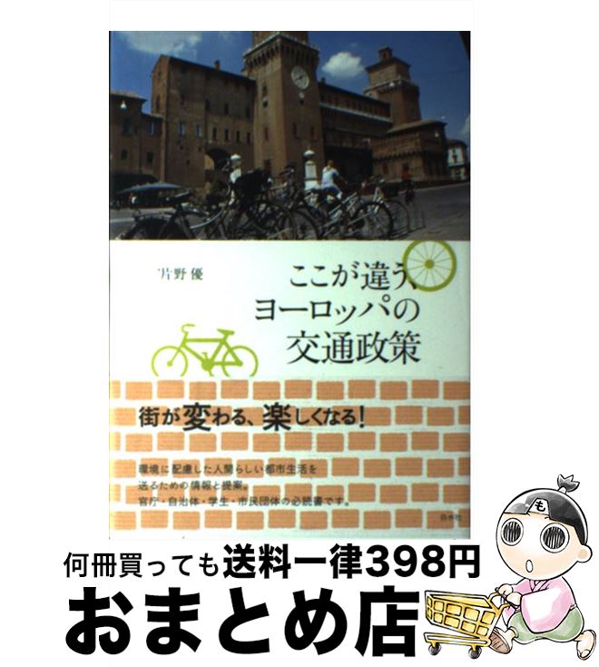 【中古】 ここが違う、ヨーロッパの交通政策 / 片野 優 / 白水社 [単行本]【宅配便出荷】