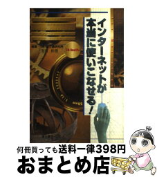 【中古】 インターネットが本当に使いこなせる！ For　Macintosh / 淺川 和雄 / 富士通経営研修所 [単行本]【宅配便出荷】