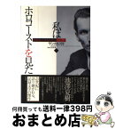 【中古】 私はホロコーストを見た 黙殺された世紀の証言1939ー43 上 / ヤン・カルスキ, 吉田 恒雄 / 白水社 [単行本]【宅配便出荷】