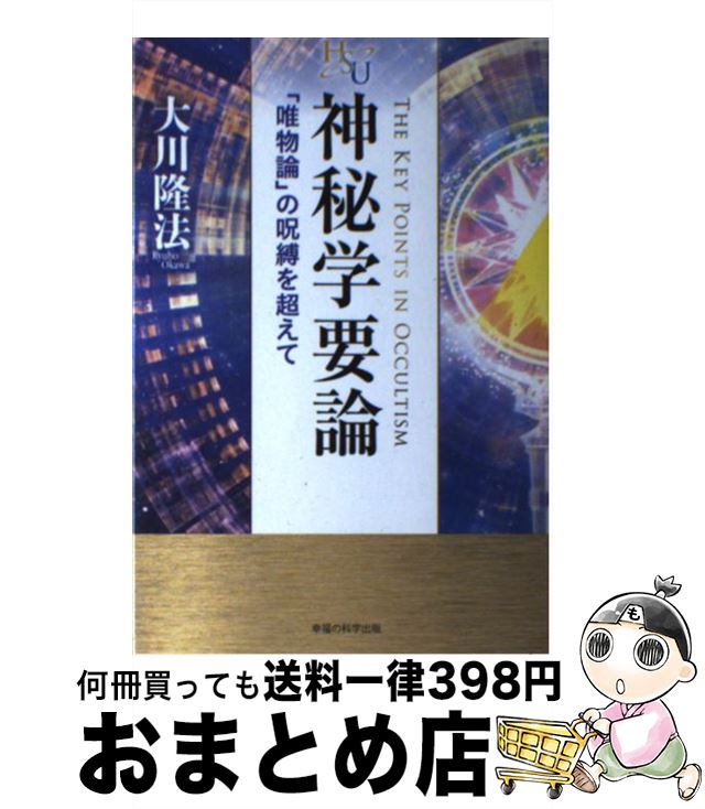 【中古】 神秘学要論 「唯物論」の呪縛を超えて / 大川隆法 / 幸福の科学出版 単行本 【宅配便出荷】