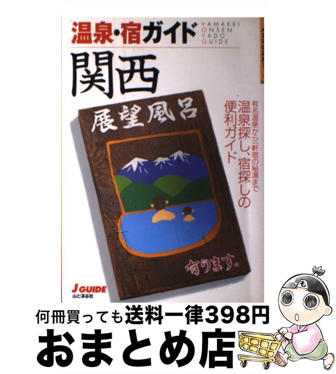 【中古】 温泉・宿ガイド関西 / 山と溪谷社出版部 / 山と溪谷社 [単行本]【宅配便出荷】