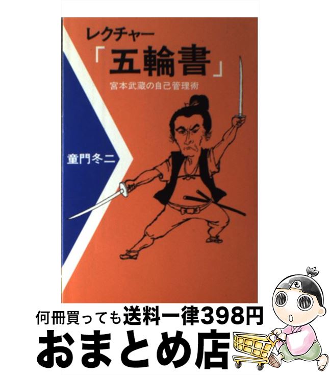 【中古】 レクチャー『五輪書』 宮本武蔵の自己管理術 / 童門冬二 / 六興出版 [単行本]【宅配便出荷】