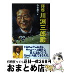 【中古】 拝啓川淵三郎殿 日本サッカー、生かすも殺すもあなた次第 / 小谷 泰介 / モダン出版 [単行本]【宅配便出荷】