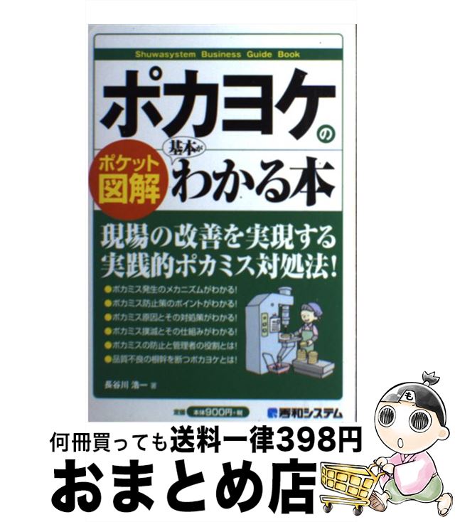 【中古】 ポカヨケの基本がわかる本 ポケット図解 / 長谷川 浩一 / 秀和システム [単行本]【宅配便出荷】