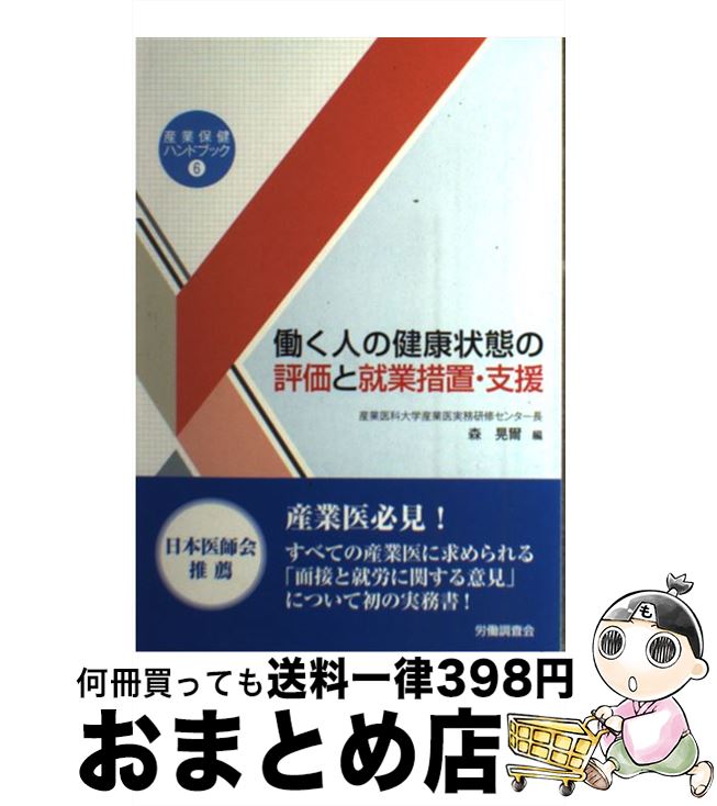 【中古】 働く人の健康状態の評価と就業措置・支援 / 森 晃爾 / 労働調査会 [単行本]【宅配便出荷】