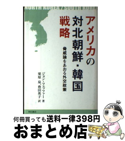 【中古】 アメリカの対北朝鮮・韓国戦略 脅威論をあおる外交政策 / ジョン フェッファー, 栗原 泉, 豊田 英子 / 明石書店 [単行本]【宅配便出荷】