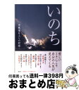 【中古】 いのち 宗教家6人との対話 / 菅原 文太, さだ まさし, 坂東 玉三郎, 草笛 光子, 鎌田 實, 水谷 修, 森 清範, 田中 恆清, 有馬 頼...