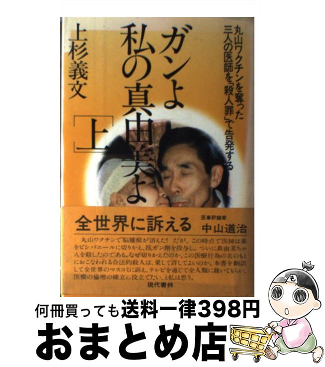 【中古】 ガンよ私の真由美よ 丸山ワクチンを奪った三人の医師を「殺人罪」で告発す 上 / 上杉義文 / 現代書林 [単行本]【宅配便出荷】