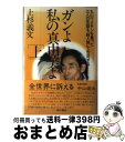 【中古】 ガンよ私の真由美よ 丸山ワクチンを奪った三人の医師を「殺人罪」で告発す 上 / 上杉義文 / 現代書林 単行本 【宅配便出荷】