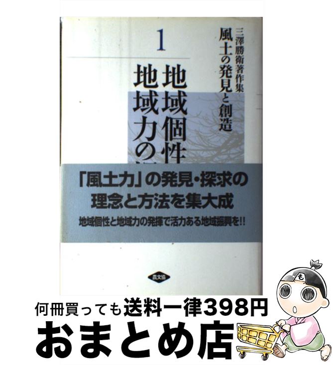 【中古】 風土の発見と創造 三澤勝衛著作集 第1巻 / 三澤 勝衛 / 農山漁村文化協会 [単行本]【宅配便出荷】