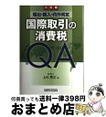 【中古】 国際取引の消費税QA 輸出 輸入 内外判定 3訂版 / 上杉 秀文 / 税務研究会 単行本 【宅配便出荷】