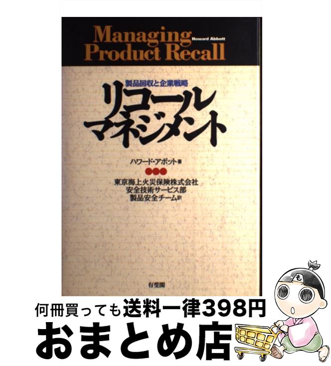 【中古】 リコール・マネジメント 製品回収と企業戦略 / ハワード アボット, 東京海上火災保険安全技術サービス部製品安全チーム, Howard Abbott / 有斐閣 [単行本]【宅配便出荷】