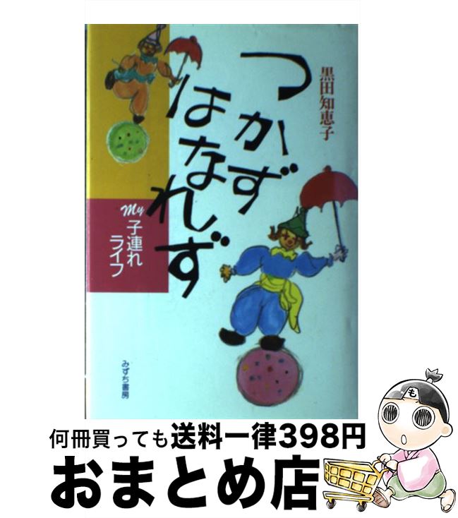 【中古】 つかずはなれず My子連れライフ / 黒田 知恵子 / みずち書房 [単行本]【宅配便出荷】