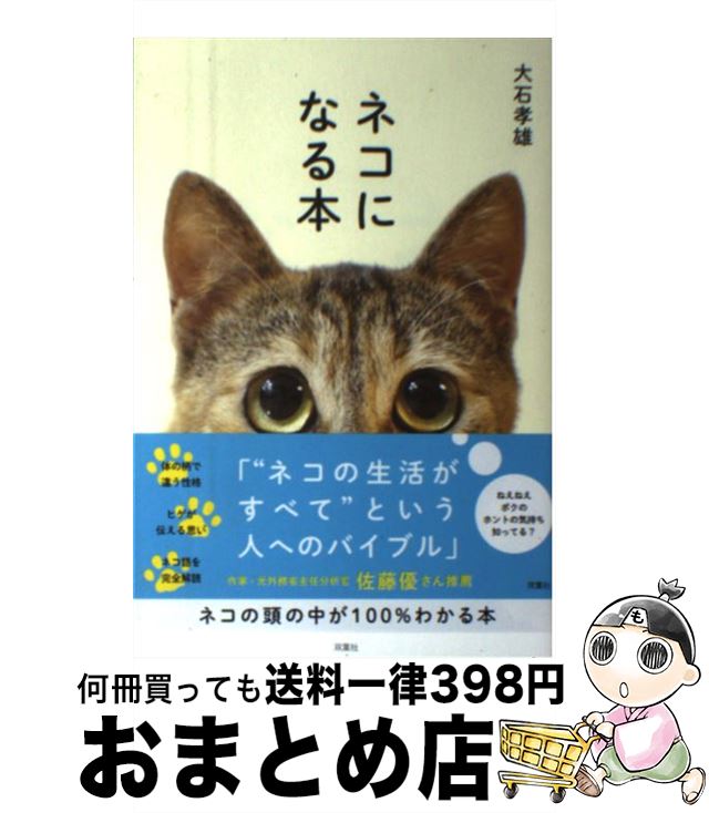 【中古】 ネコになる本 / 大石 孝雄 / 双葉社 [単行本（ソフトカバー）]【宅配便出荷】