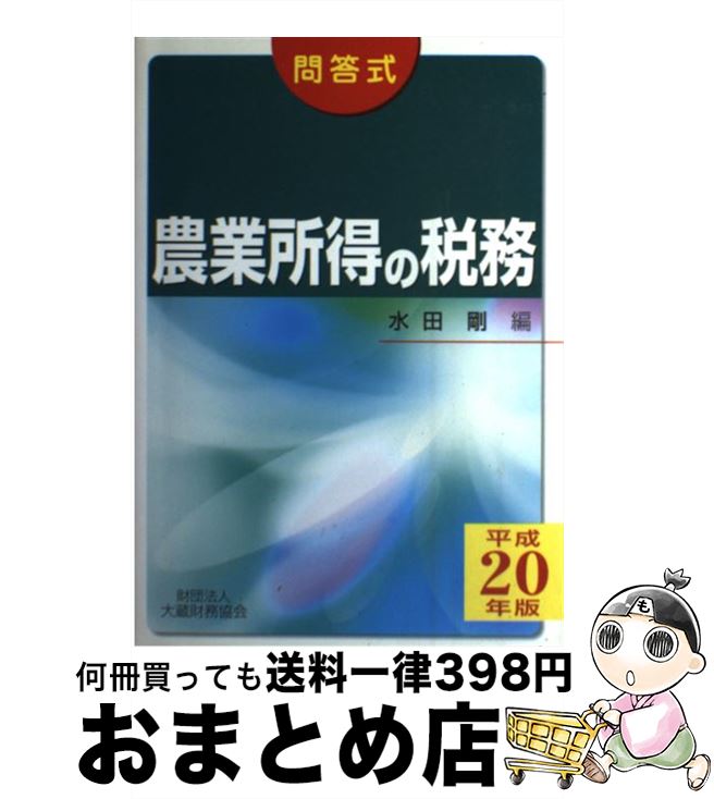 【中古】 農業所得の税務 問答式 平成20年版 / 水田 剛 / 大蔵財務協会 [単行本]【宅配便出荷】