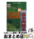 【中古】 財務会計論会計基準総まくり逐条問題集 公認会計士試験 第3版 / TAC公認会計士講座 / TAC出版 [単行本]【宅配便出荷】