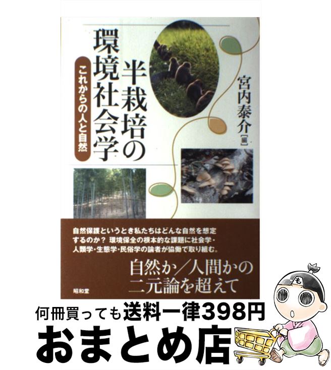 【中古】 半栽培の環境社会学 これからの人と自然 / 宮内 泰介 / 昭和堂 [単行本]【宅配便出荷】