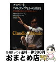 【中古】 アッバード、ベルリン・フィルの挑戦 音楽活動の新たな可能性を求めて / クラウディオ アッバード, リディア ブラマーニ, 辻野 志穂 / 音楽之友社...