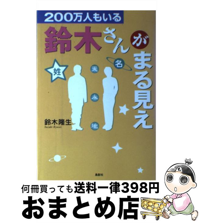 【中古】 200万人もいる鈴木さんがまる見え / 鈴木 隆生 / 鳥影社 [単行本]【宅配便出荷】