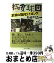 【中古】 極貧球団 波瀾の福岡ライオンズ / 長谷川晶一 / 日刊スポーツ出版社 [単行本（ソフトカバー）]【宅配便出荷】