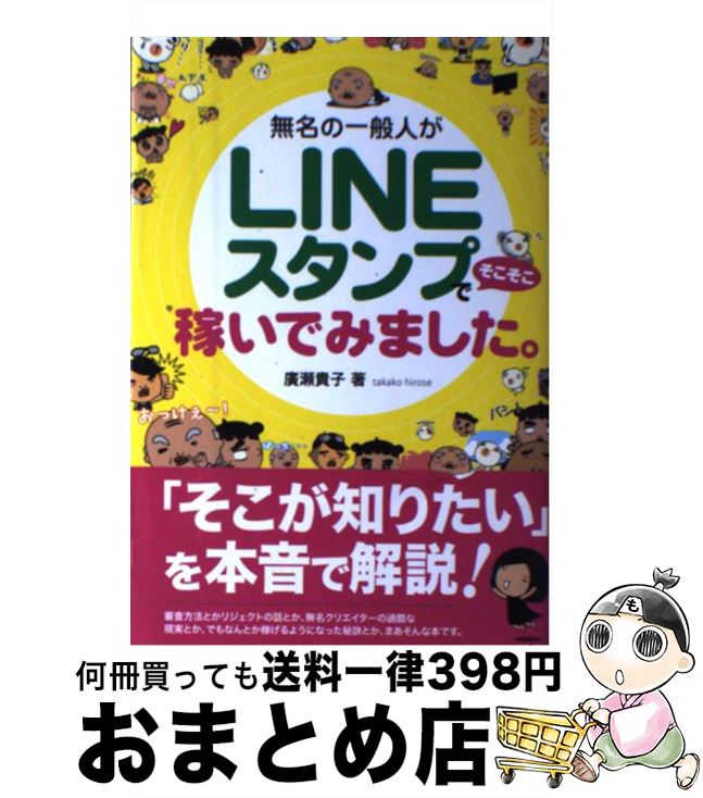 【中古】 無名の一般人がLINEスタンプでそこそこ稼いでみました。 / 廣瀬 貴子 / 秀和システム [単行本..