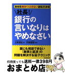 【中古】 社長！銀行の言いなりはやめなさい 会社を絶対つぶさない逆転交渉術 / 上田 清弘, 片岡 信恒 / 日本実業出版社 [単行本]【宅配便出荷】