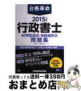 著者：行政書士試験研究会出版社：早稲田経営出版サイズ：単行本ISBN-10：4847139143ISBN-13：9784847139147■通常24時間以内に出荷可能です。※繁忙期やセール等、ご注文数が多い日につきましては　発送まで72時間かかる場合があります。あらかじめご了承ください。■宅配便(送料398円)にて出荷致します。合計3980円以上は送料無料。■ただいま、オリジナルカレンダーをプレゼントしております。■送料無料の「もったいない本舗本店」もご利用ください。メール便送料無料です。■お急ぎの方は「もったいない本舗　お急ぎ便店」をご利用ください。最短翌日配送、手数料298円から■中古品ではございますが、良好なコンディションです。決済はクレジットカード等、各種決済方法がご利用可能です。■万が一品質に不備が有った場合は、返金対応。■クリーニング済み。■商品画像に「帯」が付いているものがありますが、中古品のため、実際の商品には付いていない場合がございます。■商品状態の表記につきまして・非常に良い：　　使用されてはいますが、　　非常にきれいな状態です。　　書き込みや線引きはありません。・良い：　　比較的綺麗な状態の商品です。　　ページやカバーに欠品はありません。　　文章を読むのに支障はありません。・可：　　文章が問題なく読める状態の商品です。　　マーカーやペンで書込があることがあります。　　商品の痛みがある場合があります。