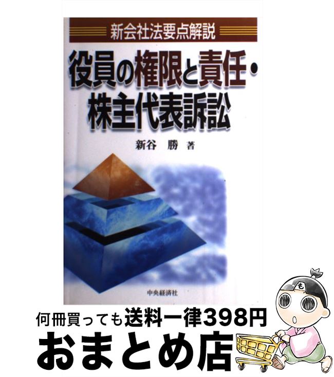【中古】 役員の権限と責任・株主代表訴訟 新会社法要点解説 / 新谷 勝 / 中央経済グループパブリッシング [単行本]【宅配便出荷】