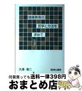 【中古】 健康教育の哲学と方法を求めて / 大沢 清二 / 東山書房 [単行本]【宅配便出荷】