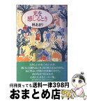 【中古】 光を感じるとき / 林 あまり / 教文館 [単行本]【宅配便出荷】