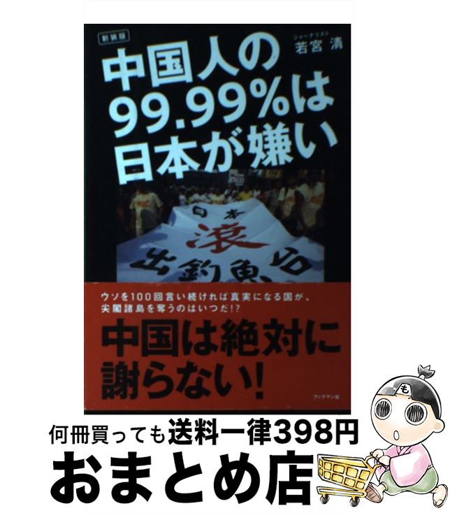 【中古】 中国人の99．99％は日本が嫌い 新装版 / 若宮 清 / ブックマン社 [単行本（ソフトカバー）]【宅配便出荷】