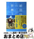 【中古】 細田守の世界 希望と奇跡を生むアニメーション / 氷川 竜介 / 祥伝社 単行本 【宅配便出荷】