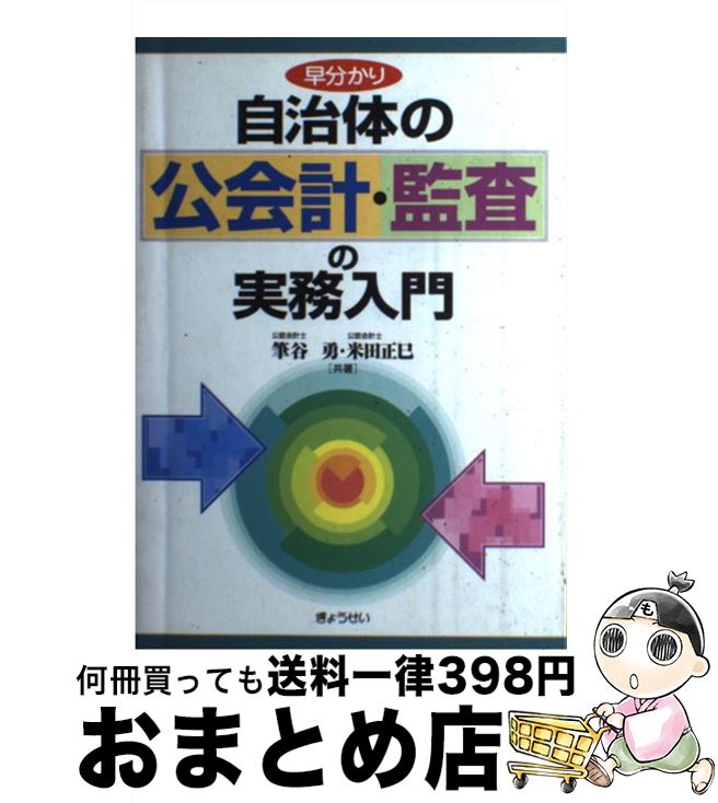 【中古】 早分かり自治体の公会計・監査の実務入門 / 筆谷 勇, 米田 正巳 / ぎょうせい [単行本]【宅配便出荷】