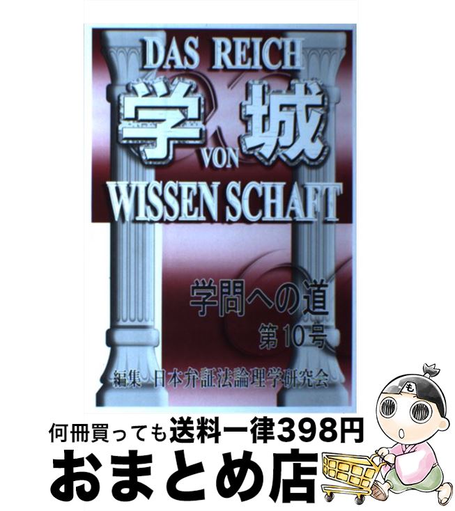 【中古】 学城 学問への道 第10号 / 現代社 / 現代社 [単行本]【宅配便出荷】