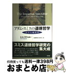 【中古】 アダム・スミスの道徳哲学 公平な観察者 / D.D. ラフィル, D.D. Raphael, 生越 利昭, 松本 哲人 / 昭和堂 [単行本]【宅配便出荷】